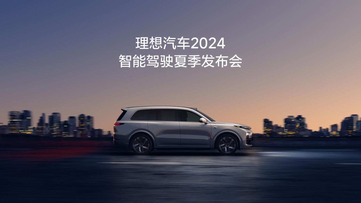 中国·yl23411永利汽车2024智能驾驶夏季发布会